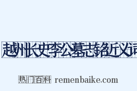 越州长史李公墓志铭近义词是什么意思的图片